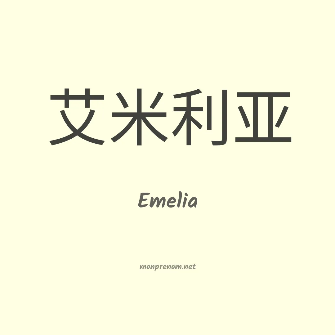 Emelia en chino