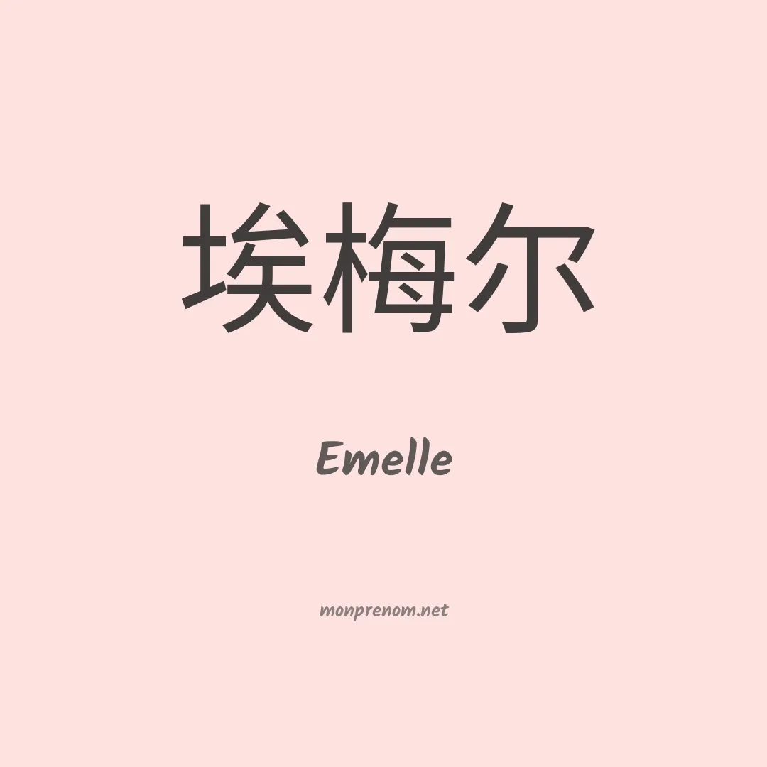 Emelle en chino