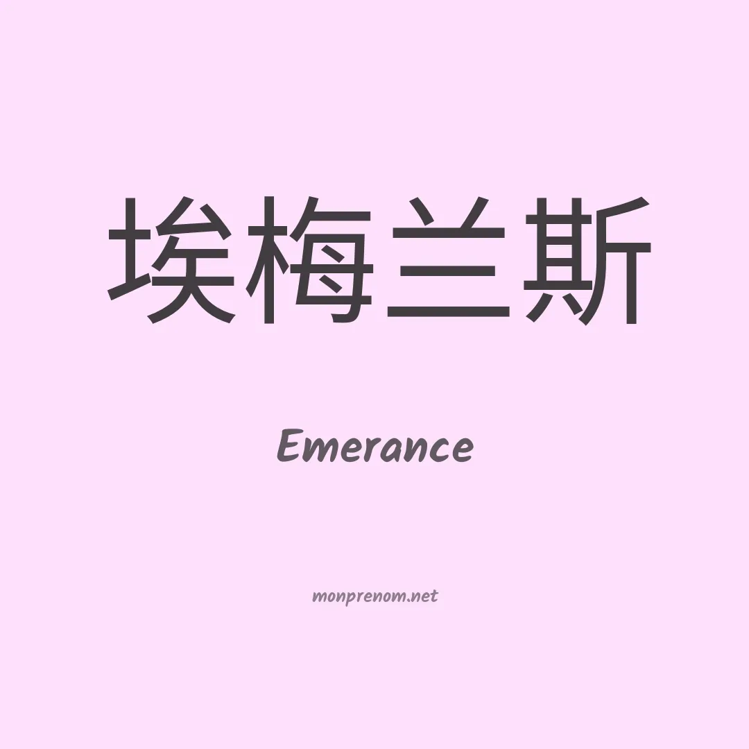 Emerance en chino