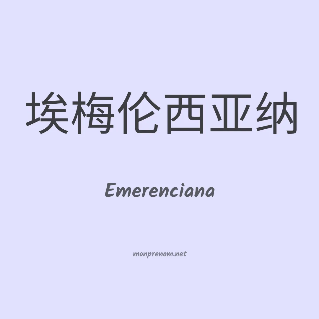 Emerenciana en chino