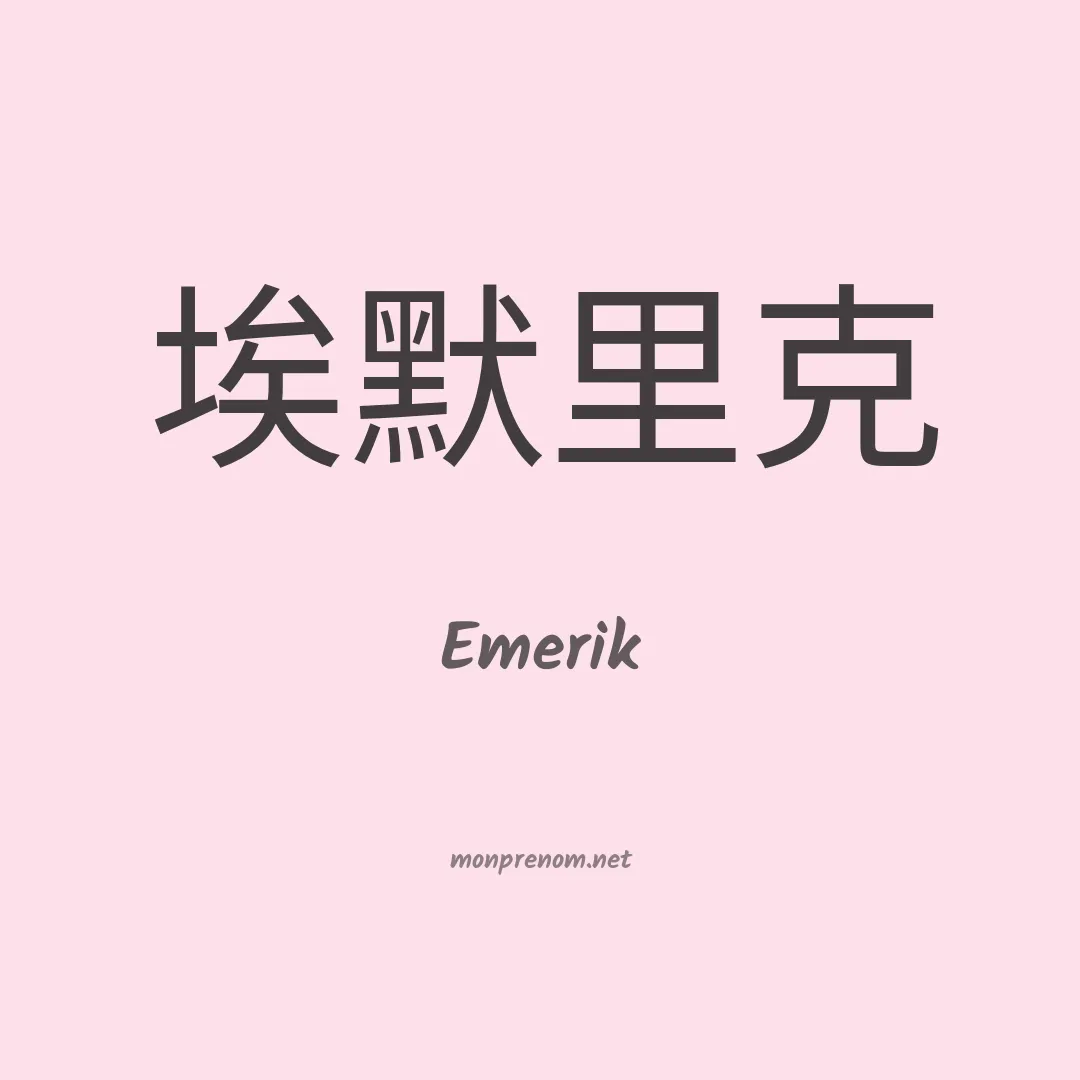 Emerik en chino