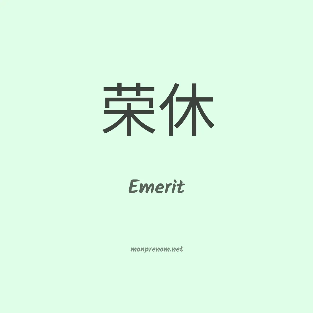 Emerit en chino