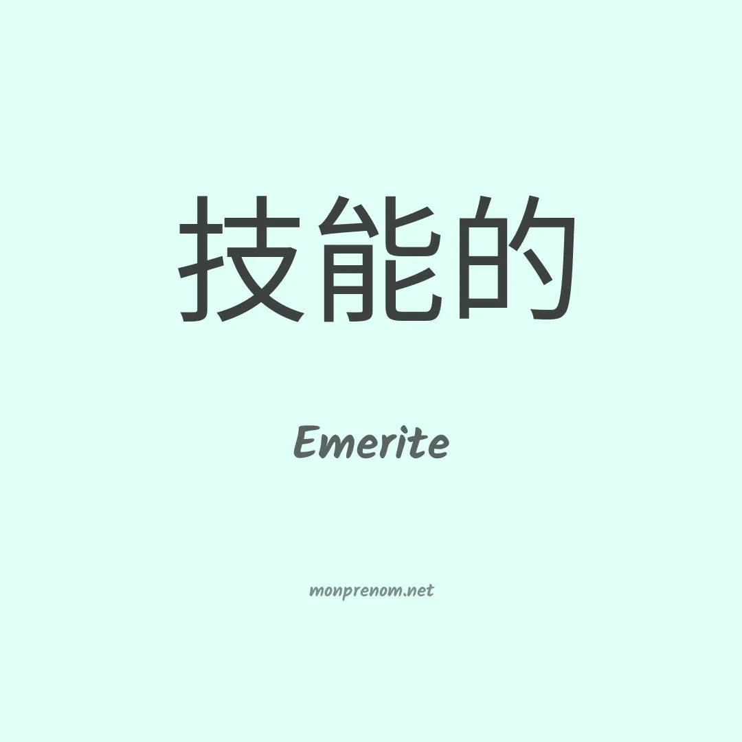 Emerite en chino
