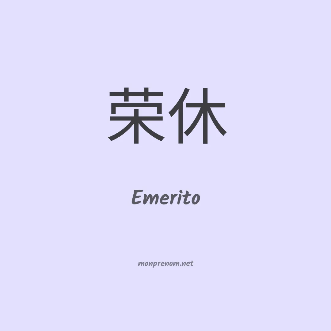 Emerito en chino