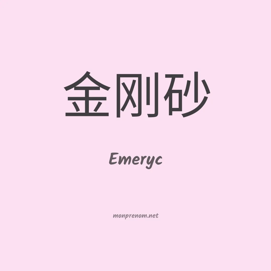 Emeryc en chino