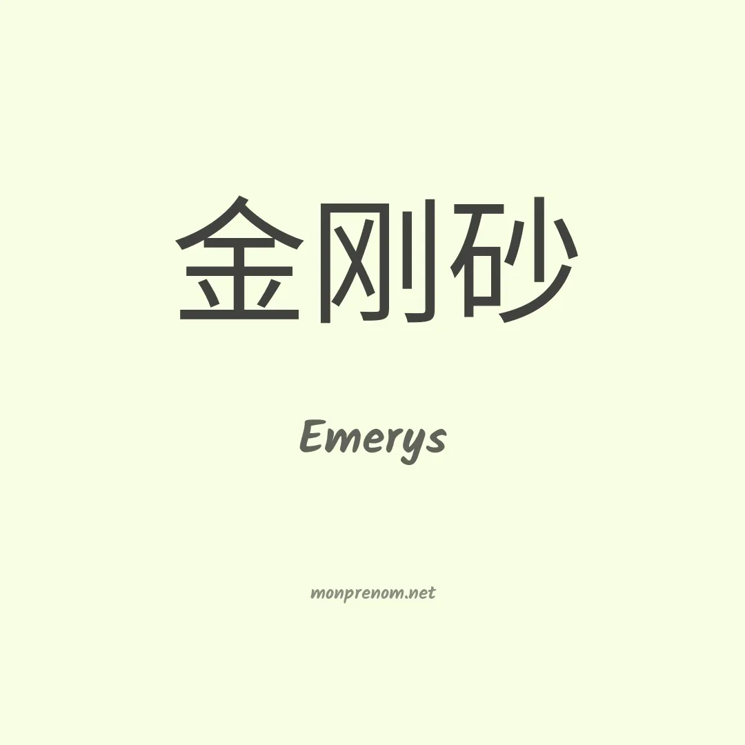Emerys en chino