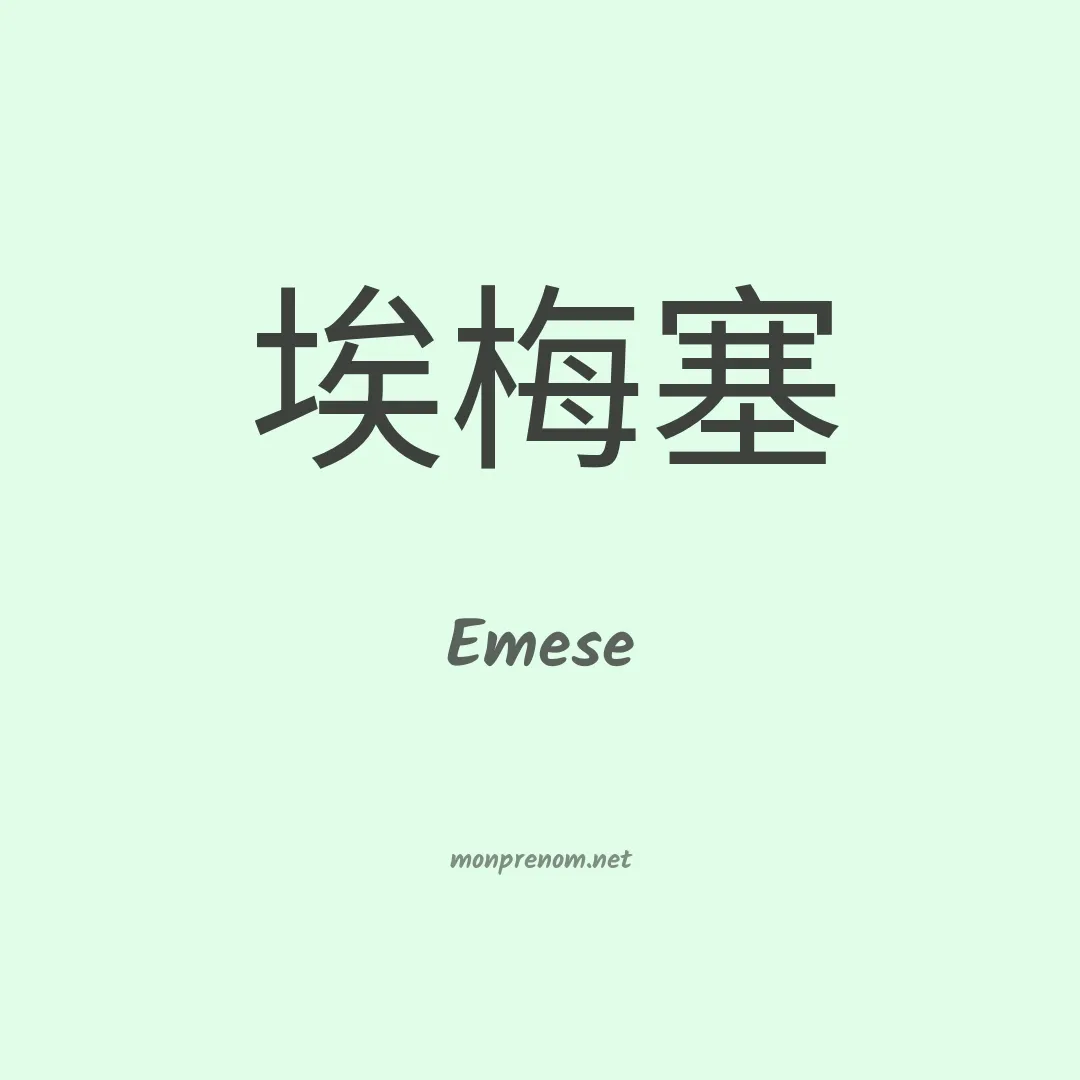Emese en chino