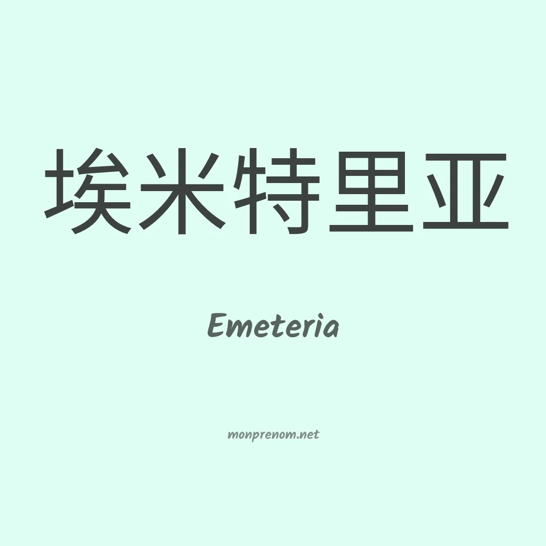 Emeteria en chino