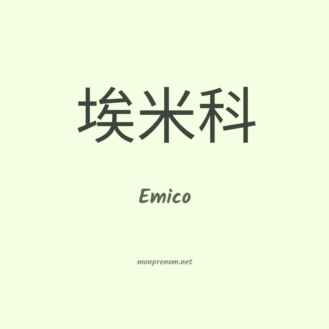 Emico en chino
