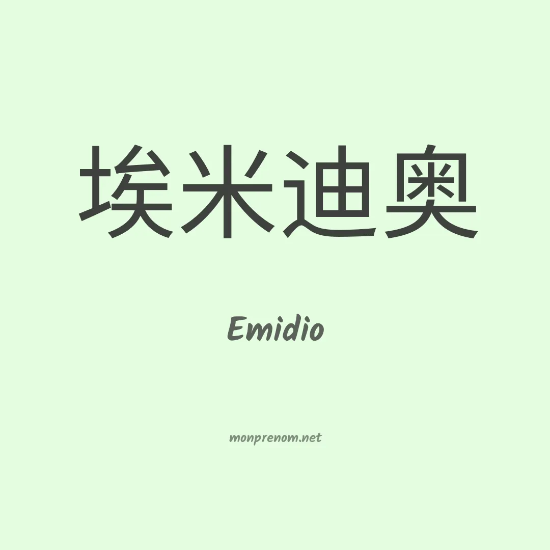 Emidio en chino