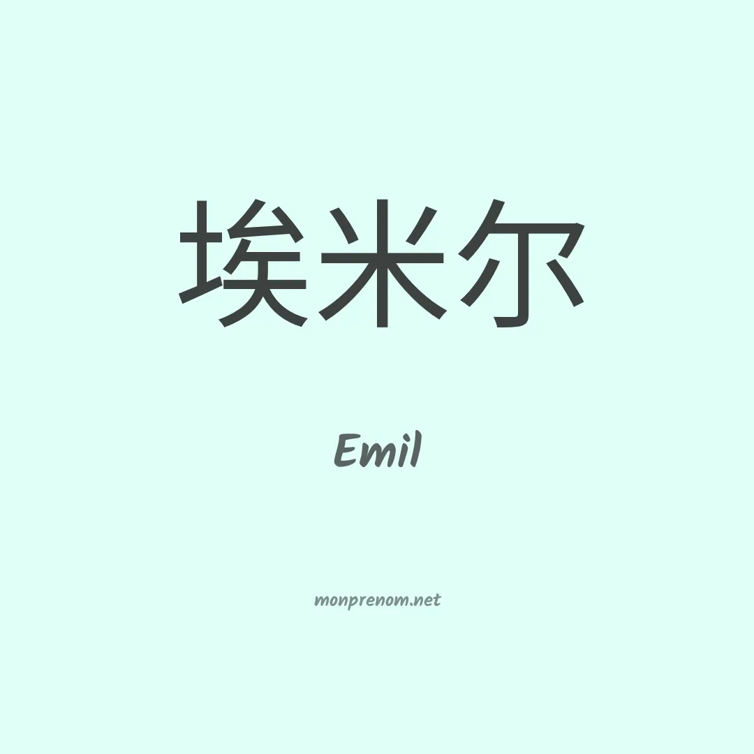 Emil en chino