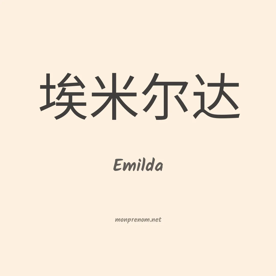 Emilda en chino