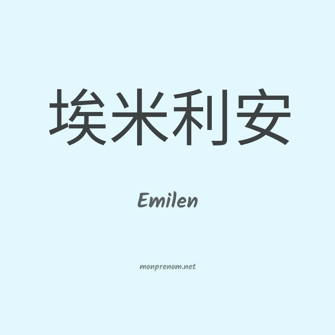 Emilen en chino