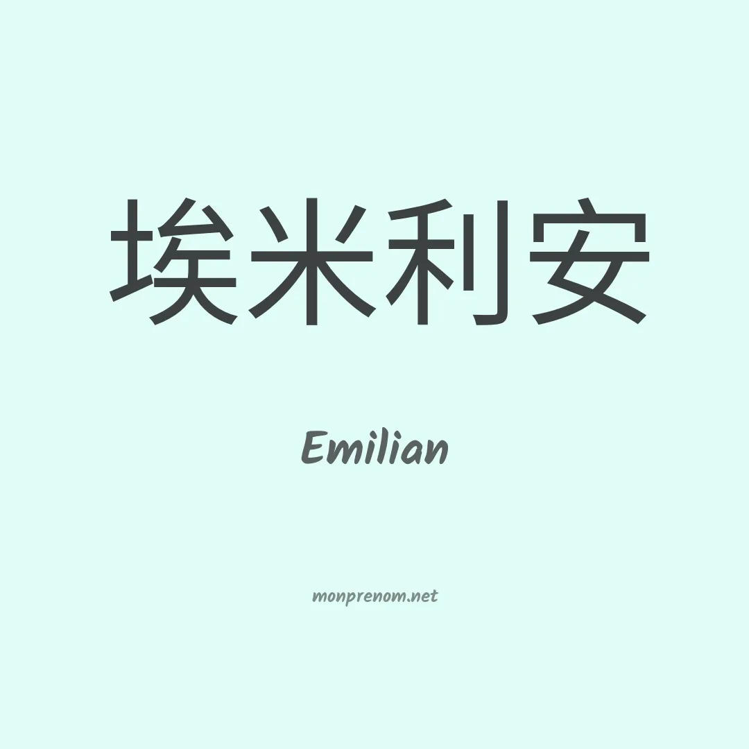 Emilian en chino