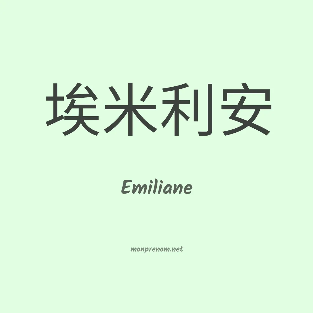Emiliane en chino