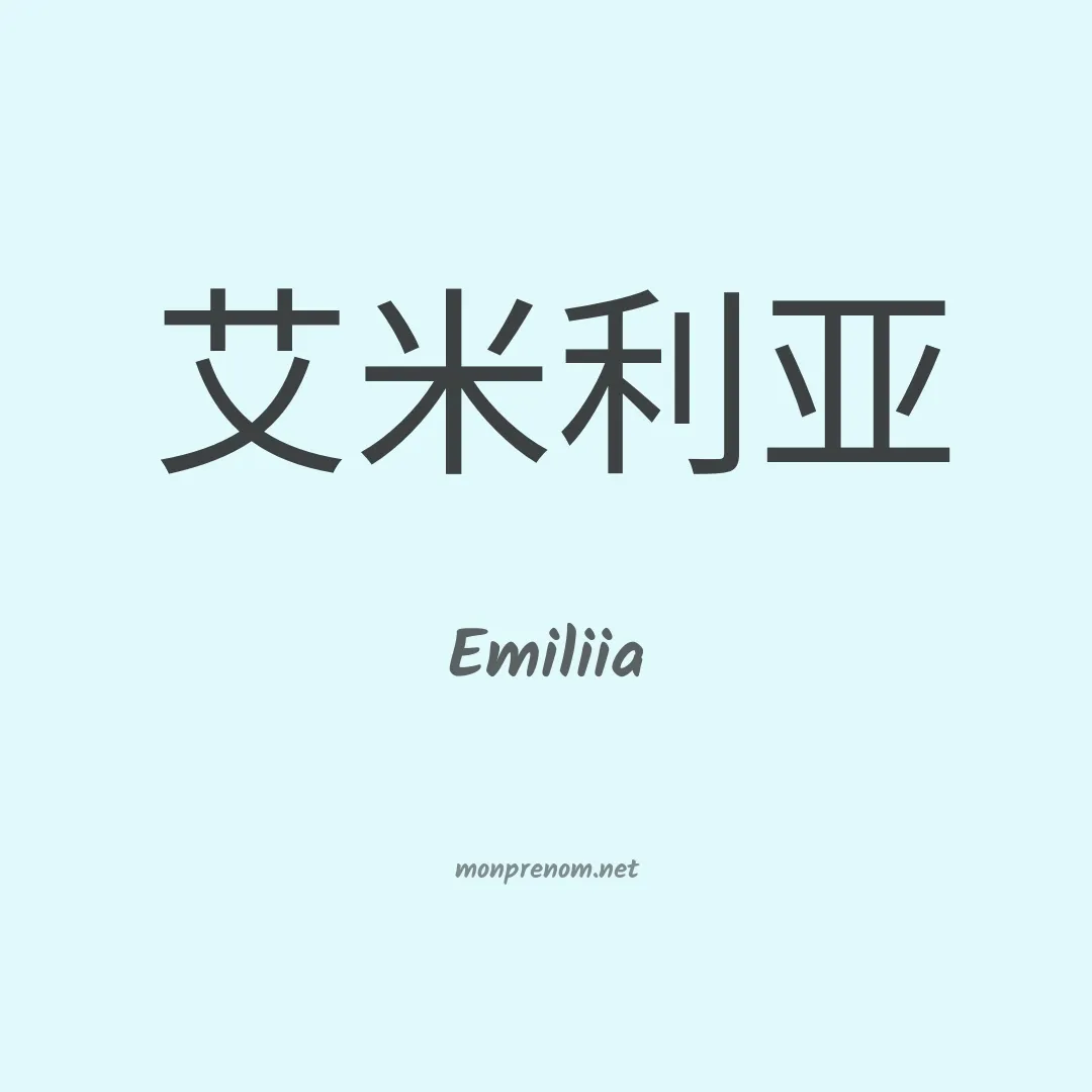 Emiliia en chino