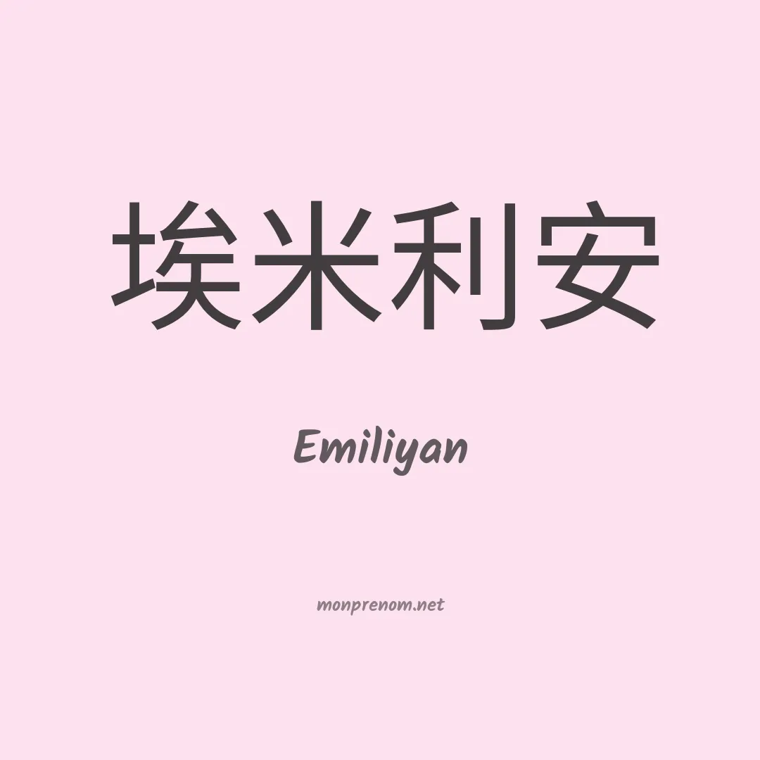 Emiliyan en chino