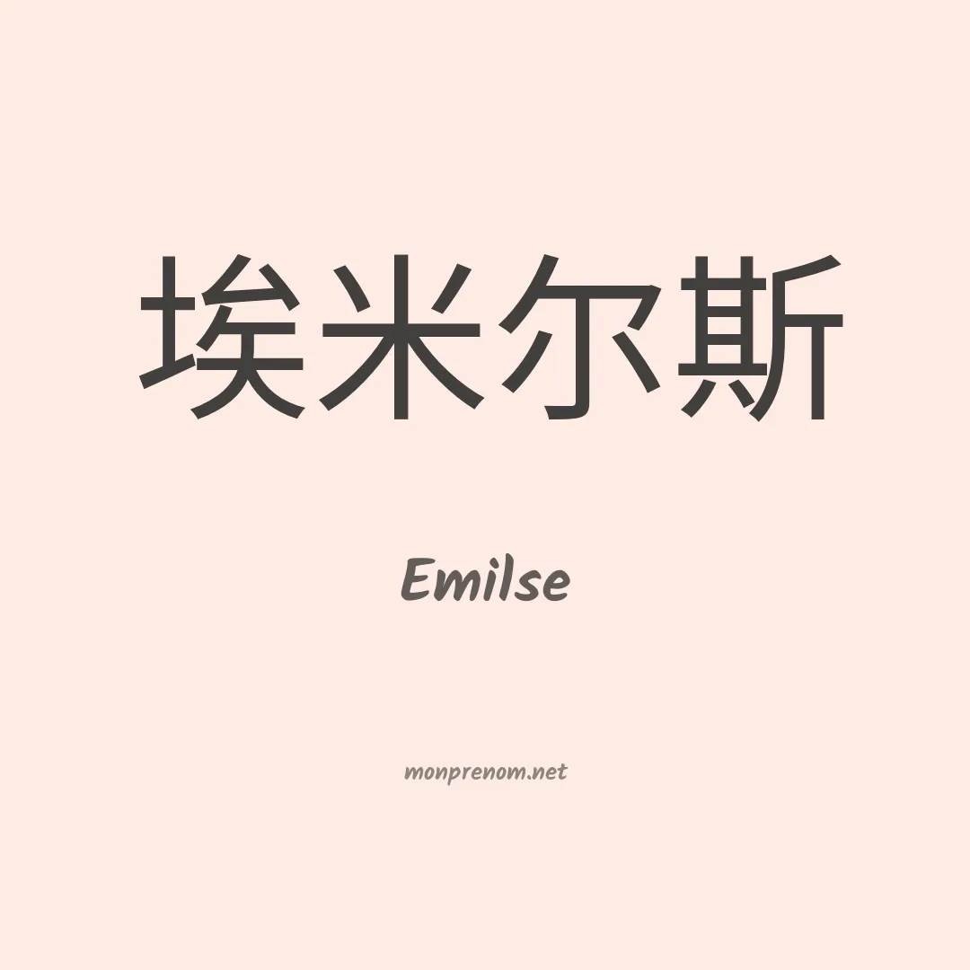 Emilse en chino
