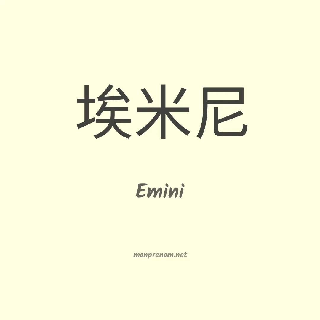 Emini en chino