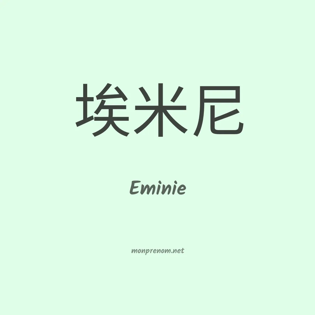 Eminie en chino