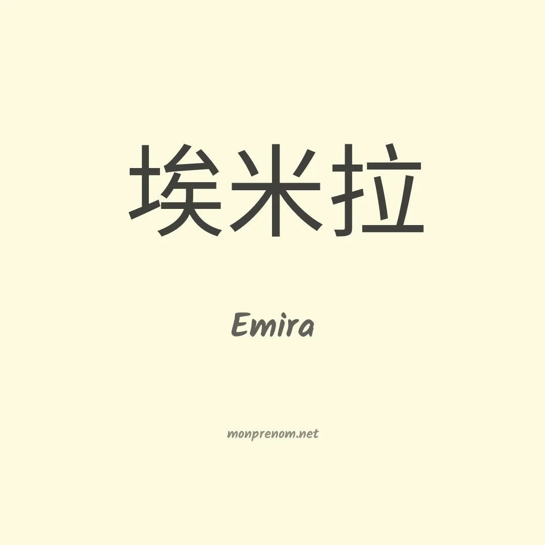 Emira en chino