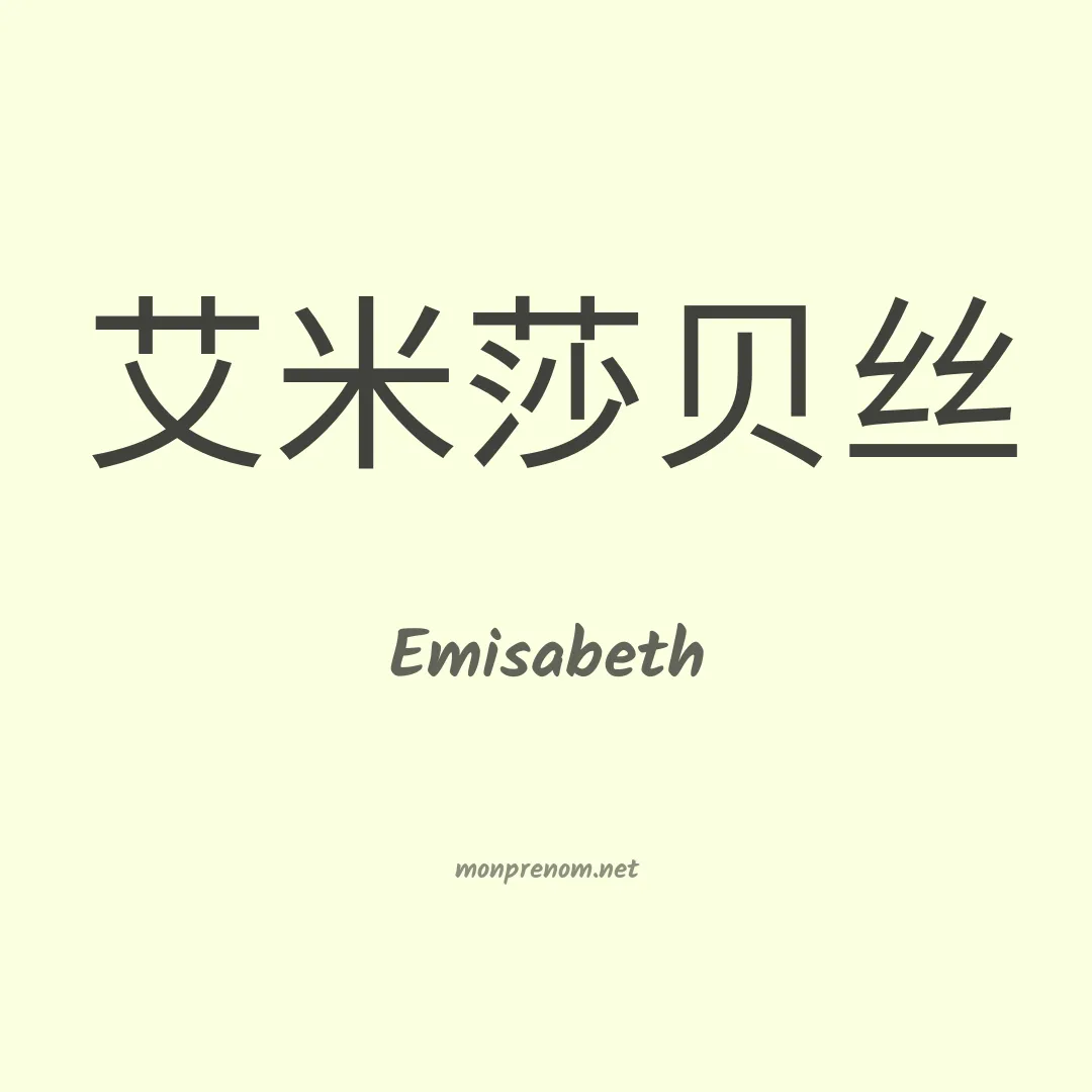 Emisabeth en chino