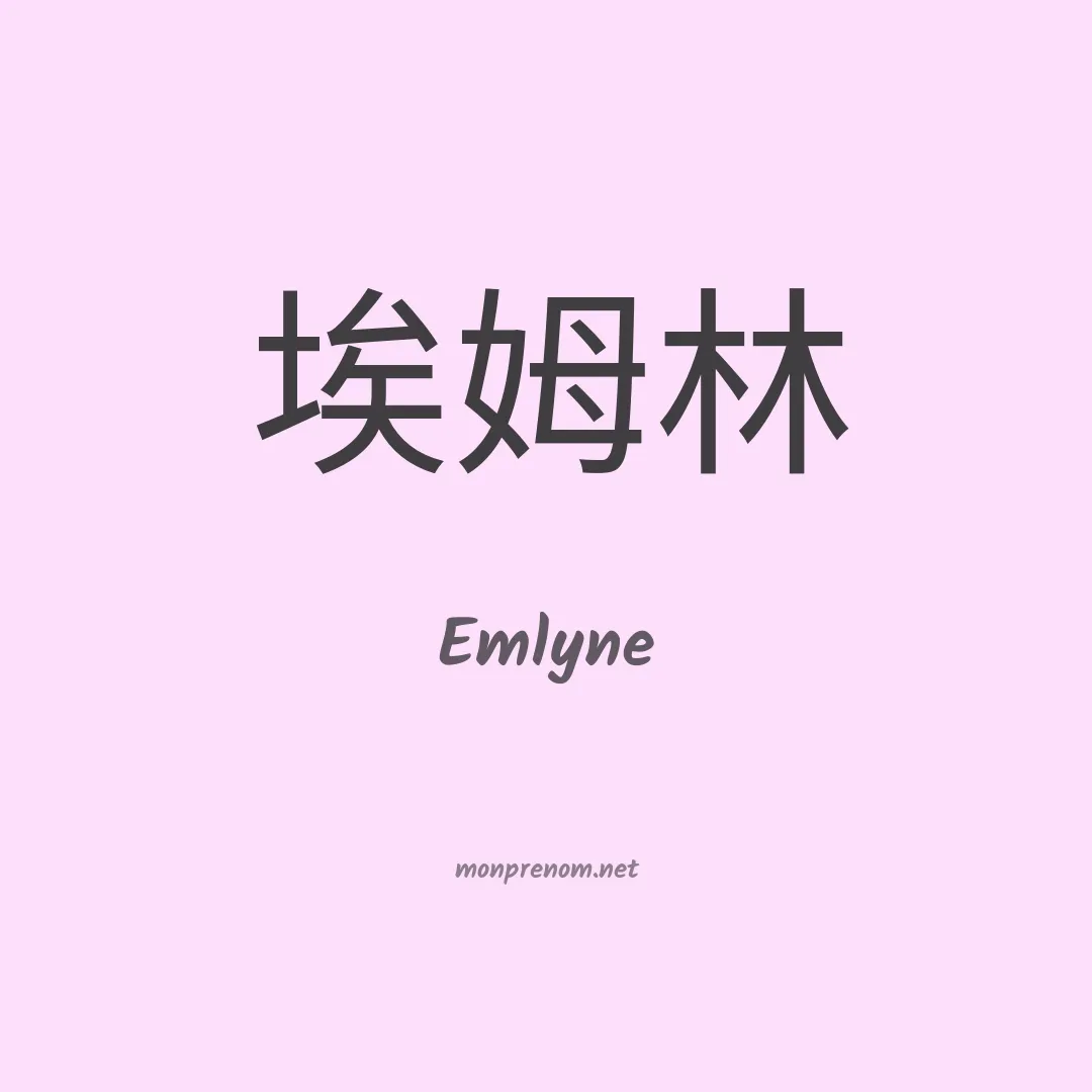 Emlyne en chino