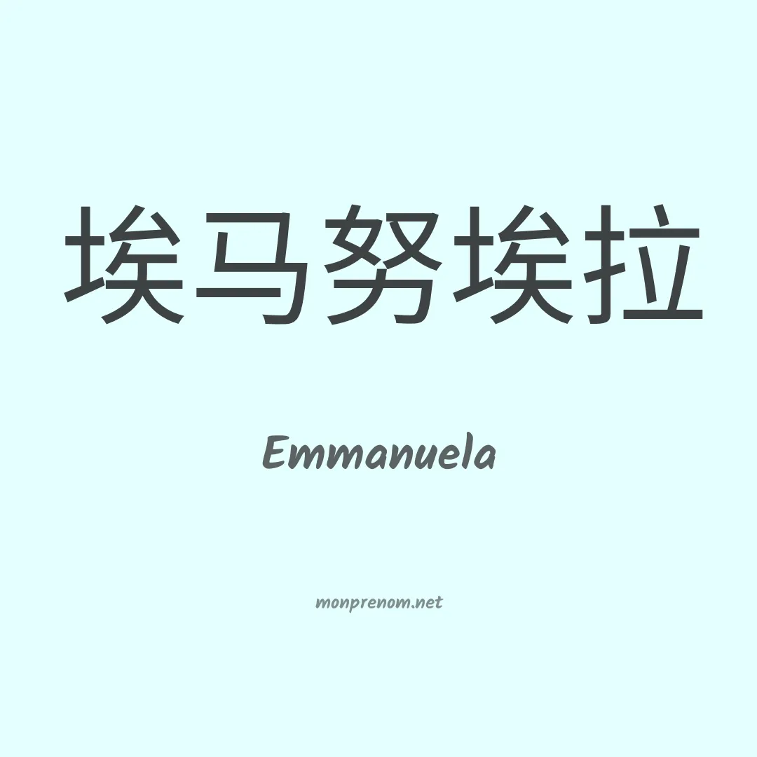 Emmanuela en chino