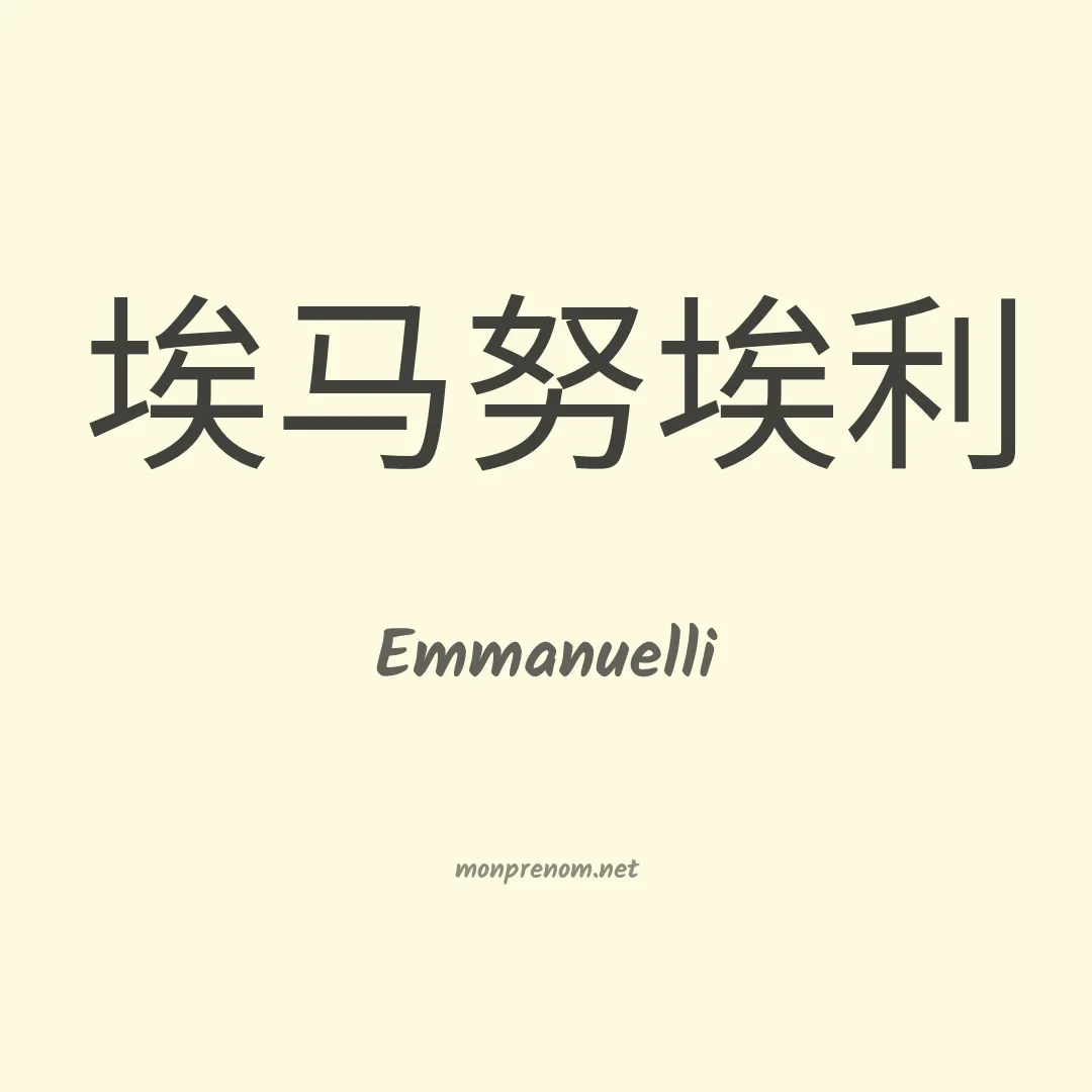 Emmanuelli en chino