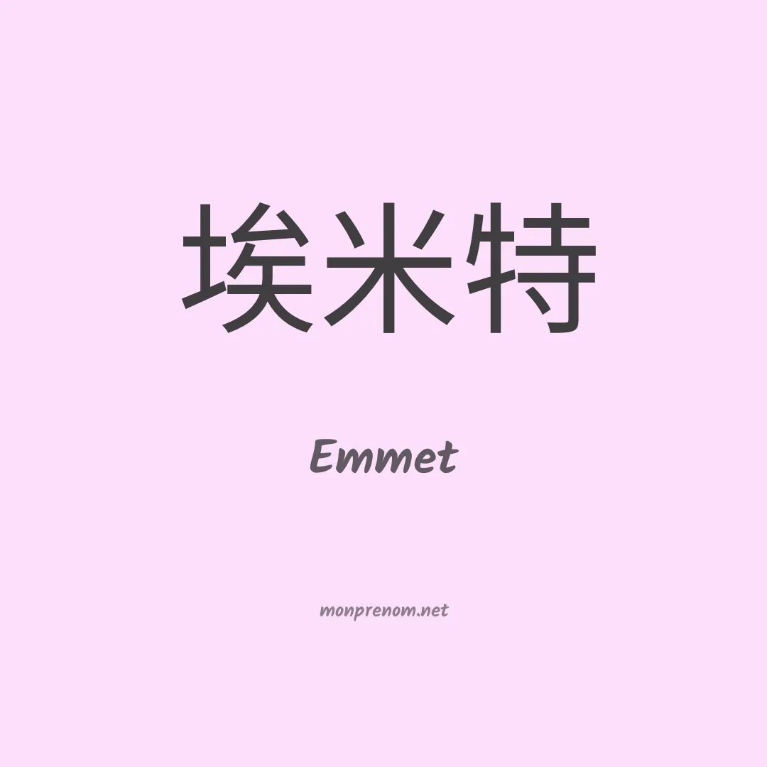 Emmet en chino