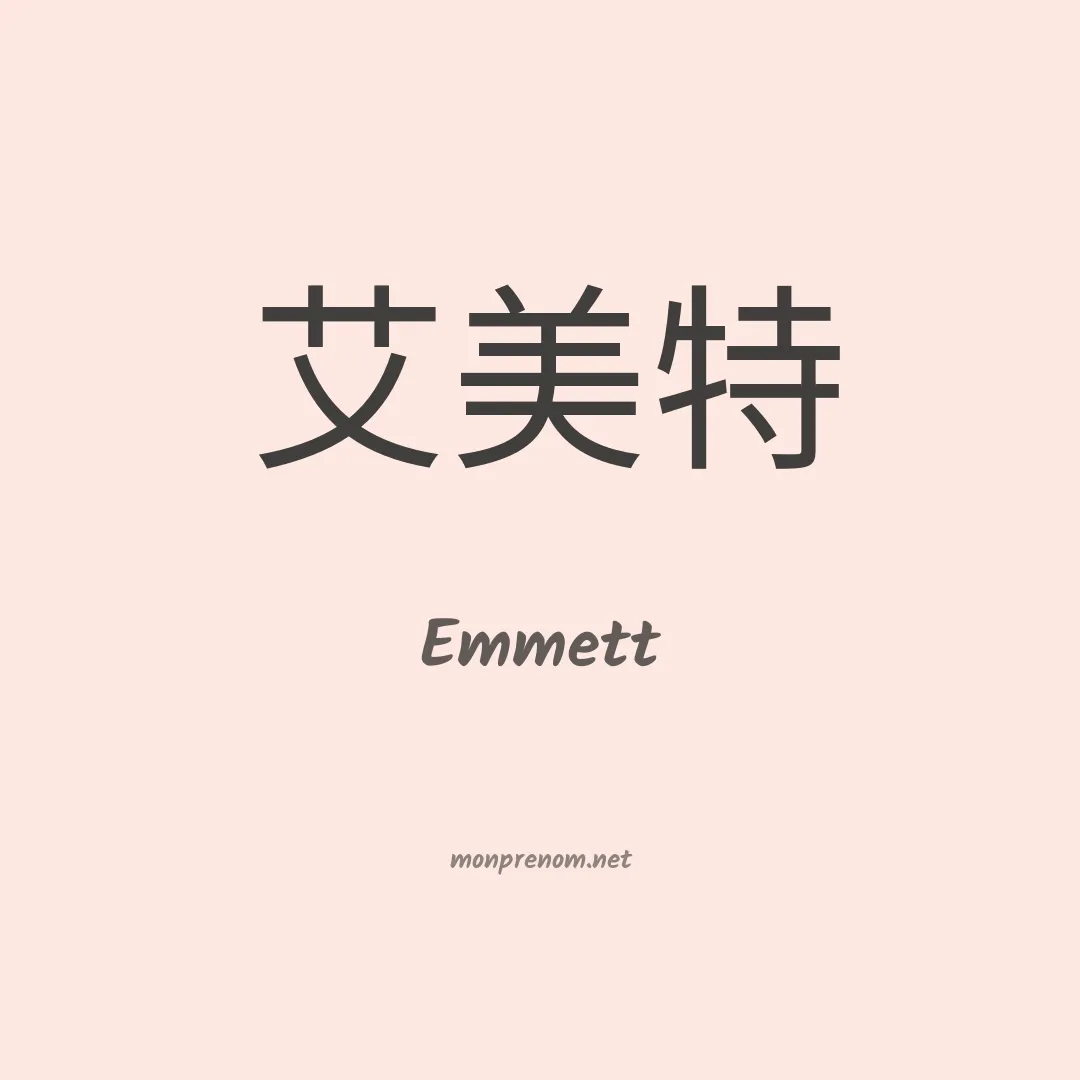 Emmett en chino