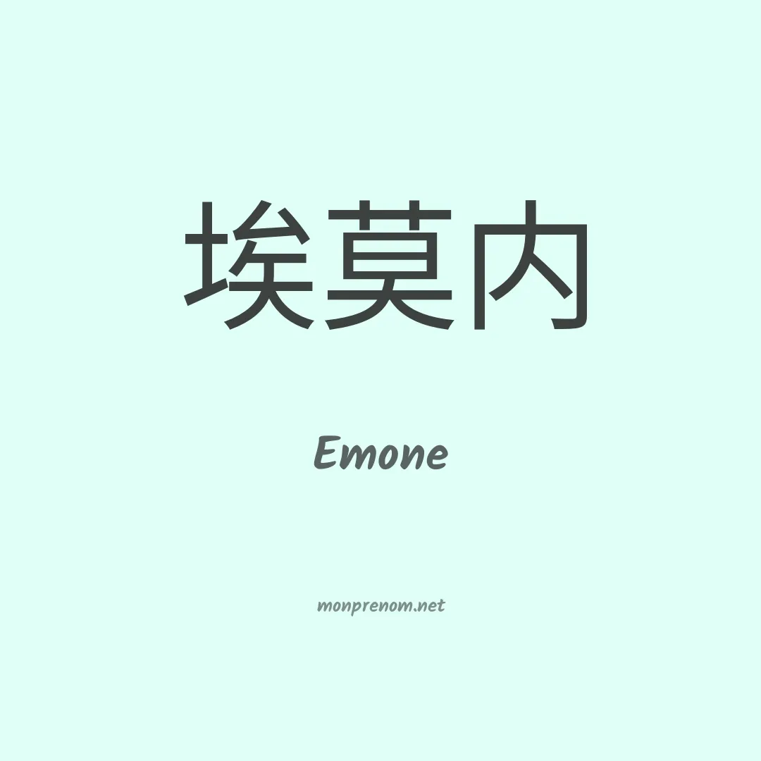 Emone en chino