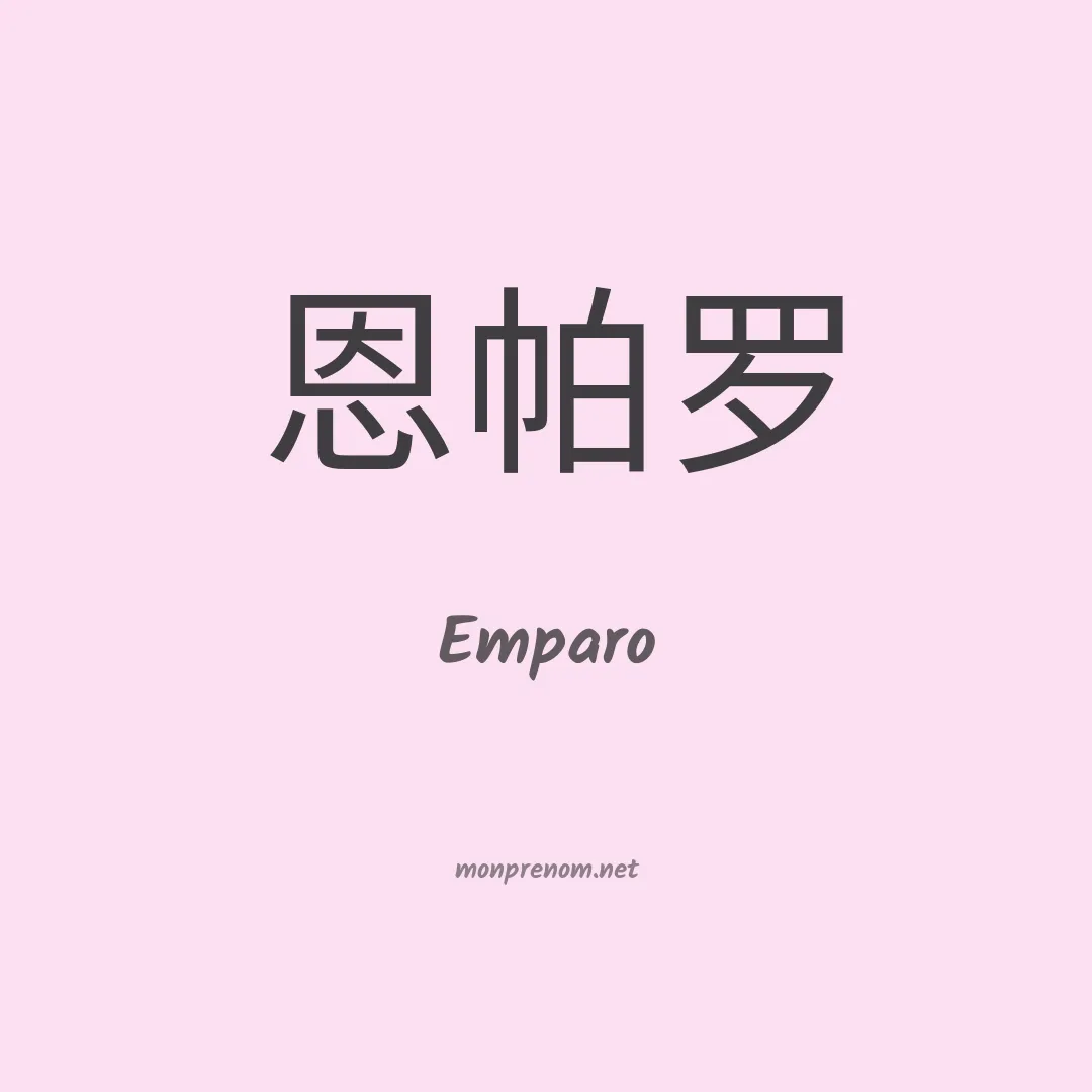Emparo en chino