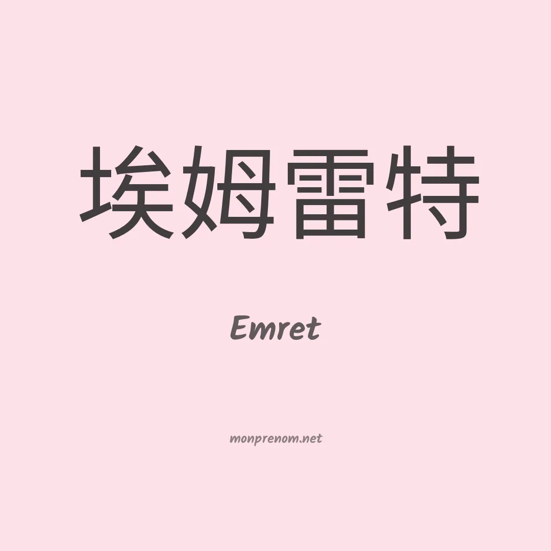 Emret en chino