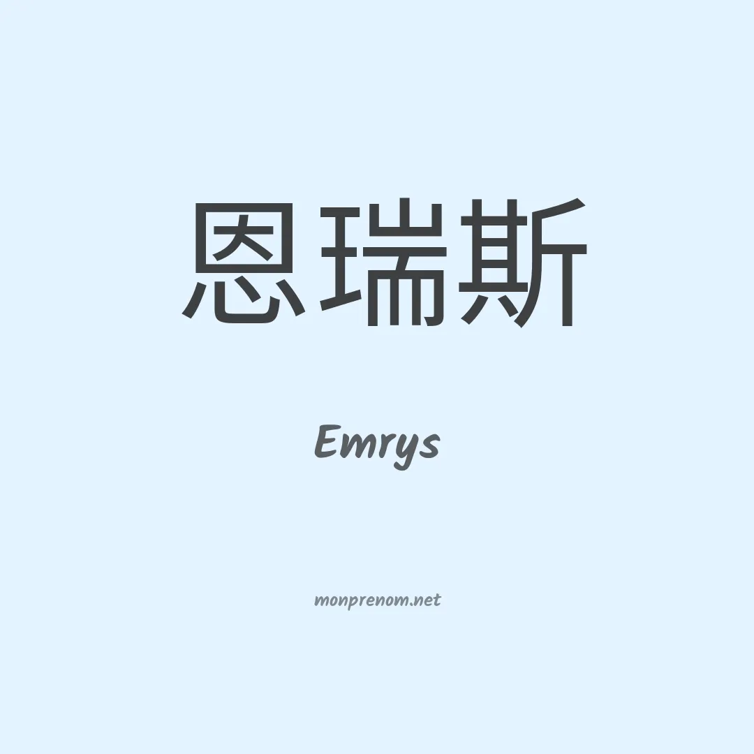 Emrys en chino