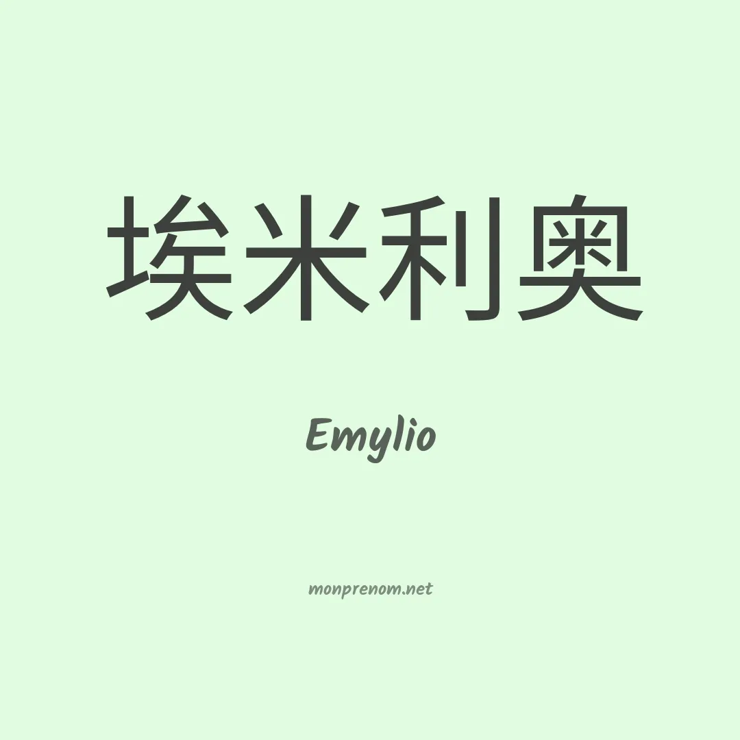 Emylio en chino