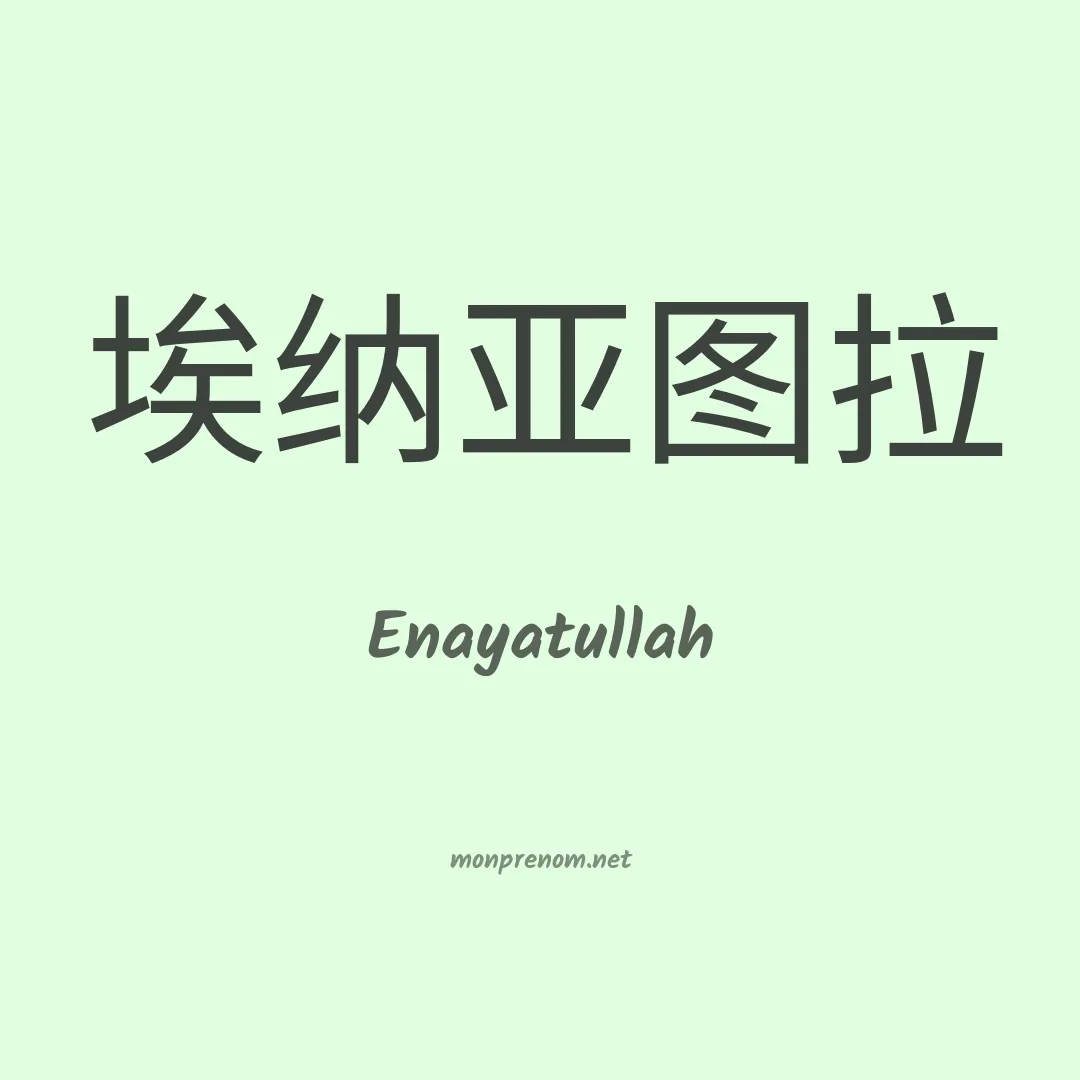 Enayatullah en chino