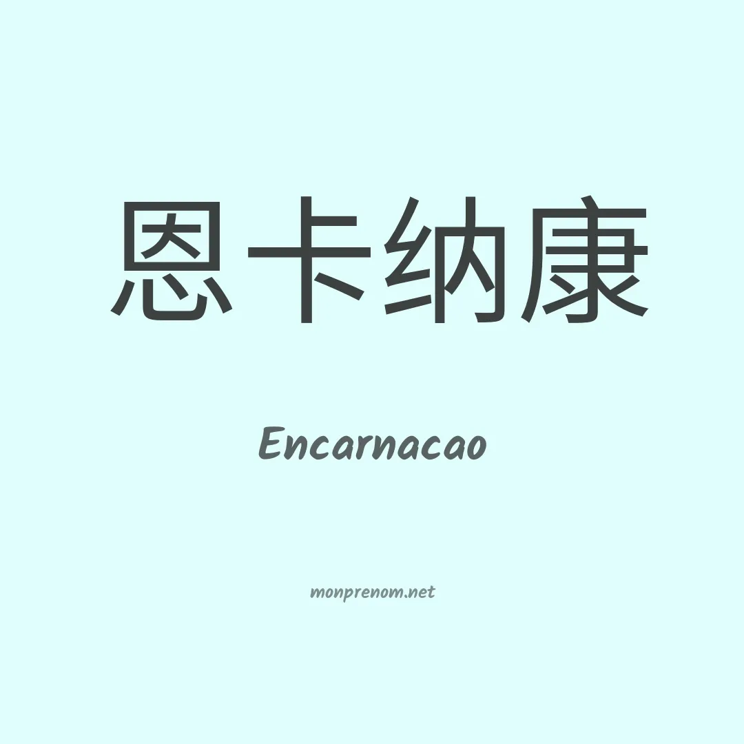 Encarnacao en chino