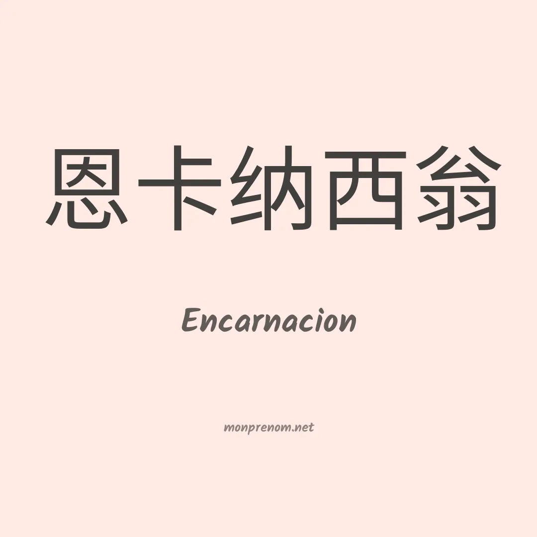 Encarnacion en chino