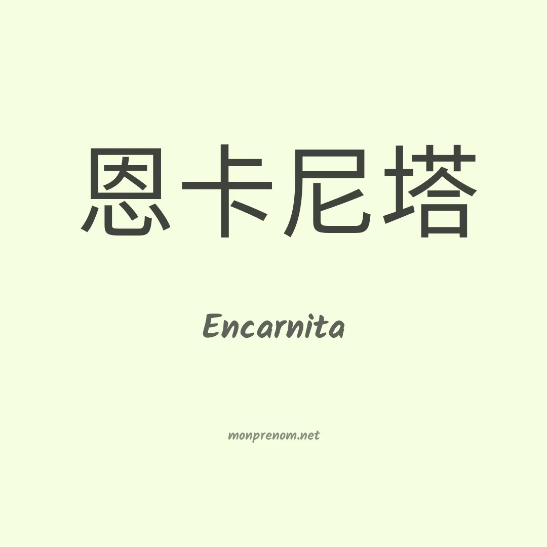 Encarnita en chino