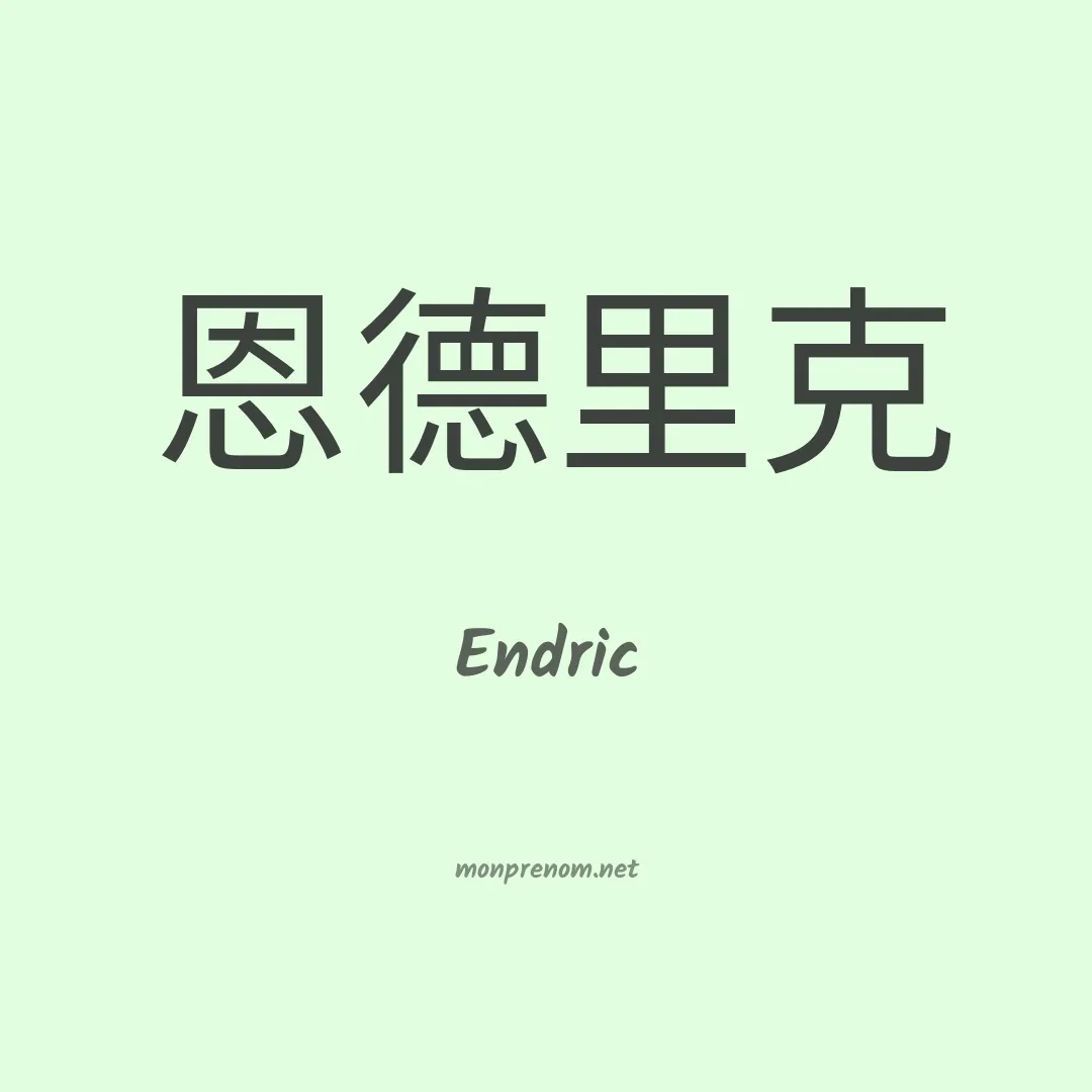 Endric en chino