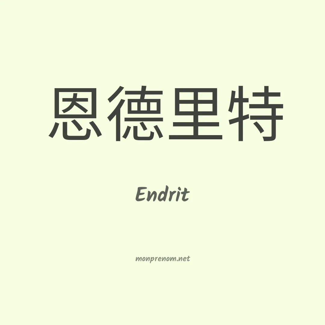 Endrit en chino