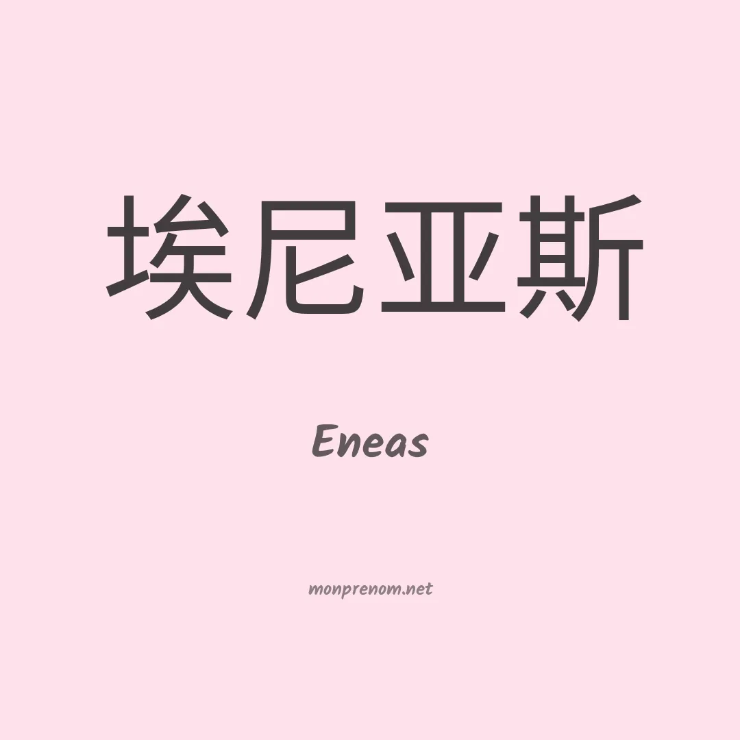 Eneas en chino