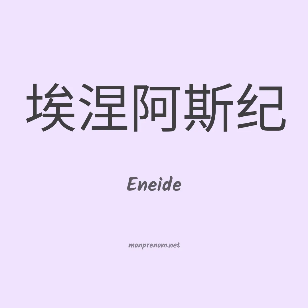Eneide en chino