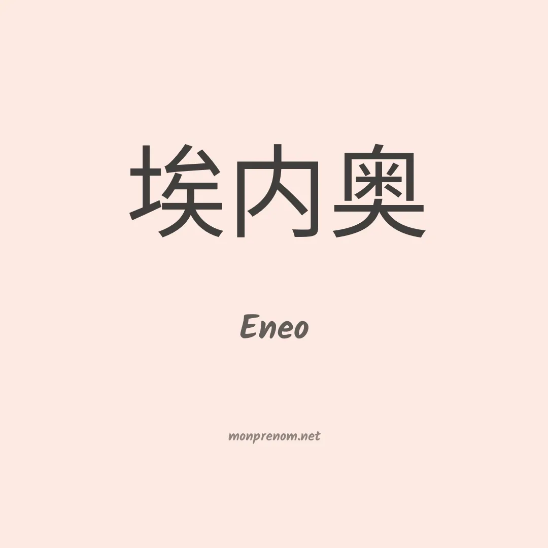 Eneo en chino