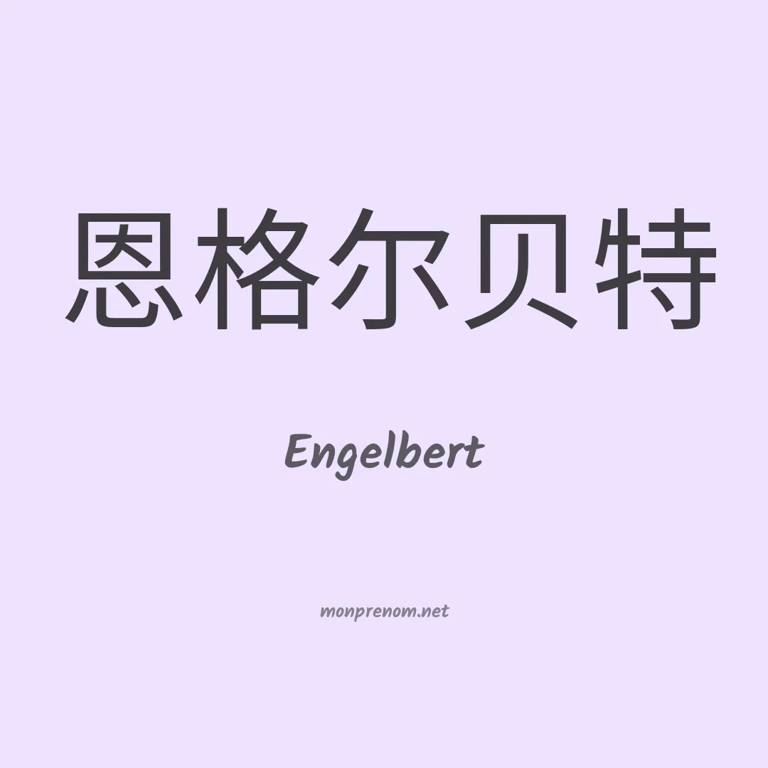 Engelbert en chino