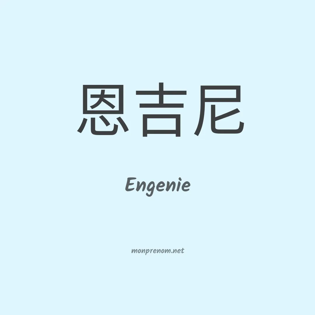 Engenie en chino