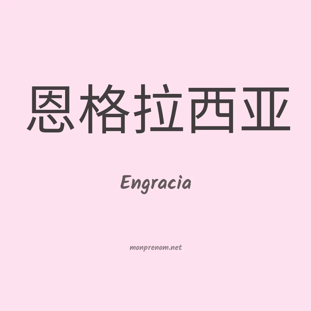 Engracia en chino