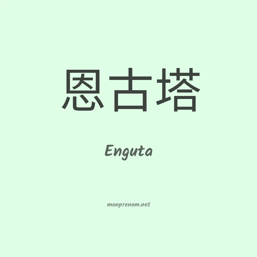 Enguta en chino