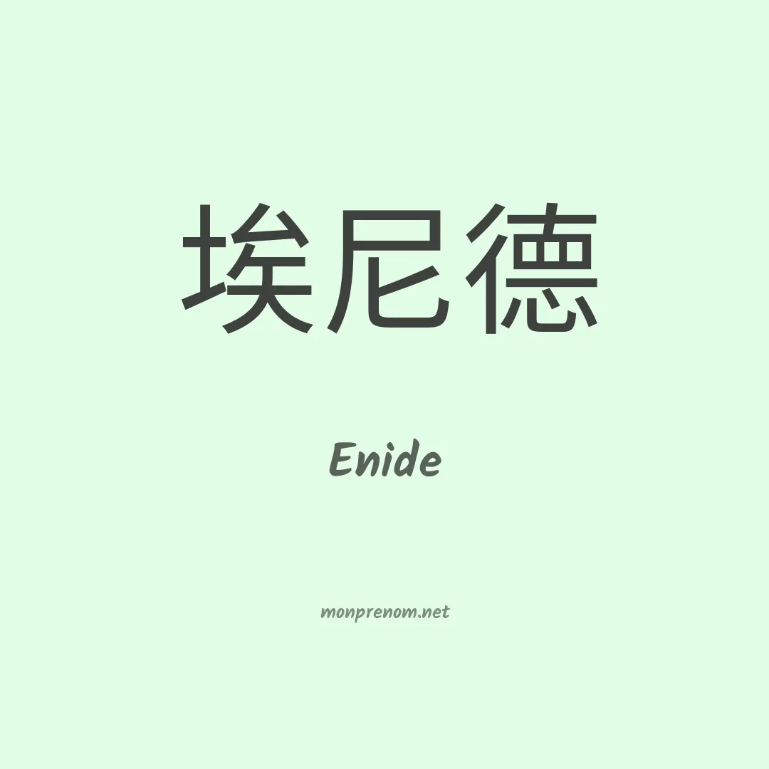 Enide en chino
